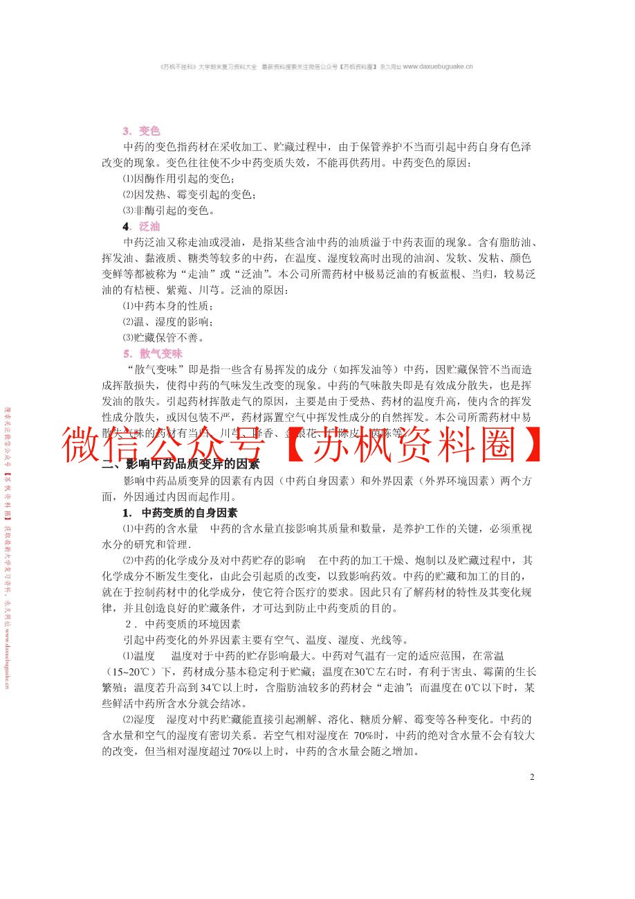中药材加工与养护学